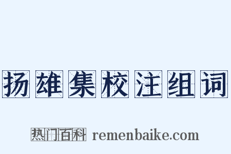 扬雄集校注组词是什么意思的图片